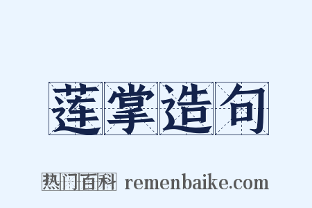 莲掌造句是什么意思的图片